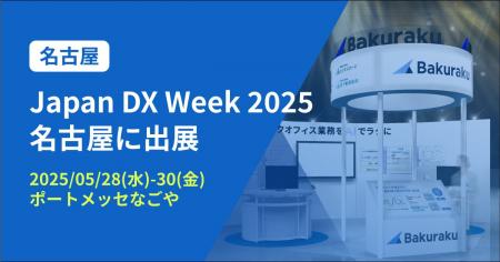 バクラク、中部地方最大級のDX総合展「Japan DX Week 