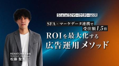 SaaSマーケター必見！「SFA×マーケデータ連携」で受注