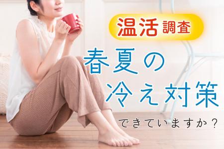 【温活調査】夏でも約6割が冷え実感！しかし約3割は対