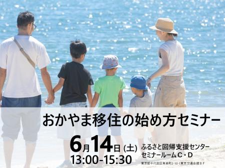 倉敷市「おかやま移住の始め方セミナー」を6月14utf-8