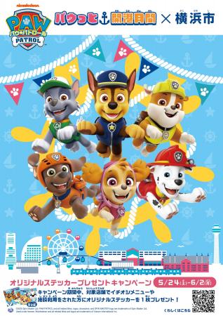 大好評開催中！「パウっと開港月間×横浜市」キャンペ