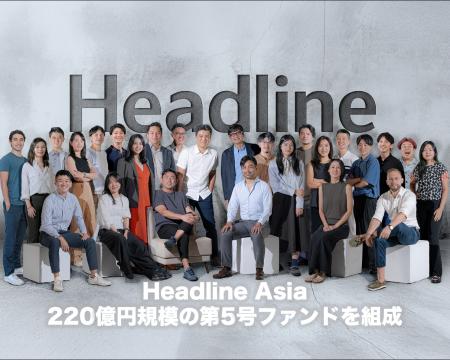 Headline Asia、過去最大となる220億円規模（1億4,500