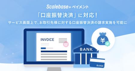 BtoB向け請求・決済システム「Scalebase ペイメント」