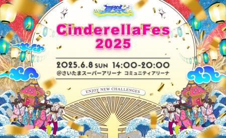 【シンデレラフェス2025】しなこ、めるぷち、いぎなり
