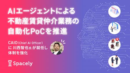 スペースリー、生成AI活用による不動産賃貸仲介自動化