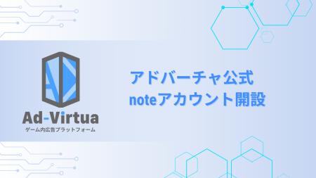 アドバーチャ株式会社、ゲーム開発の収益化に特化した