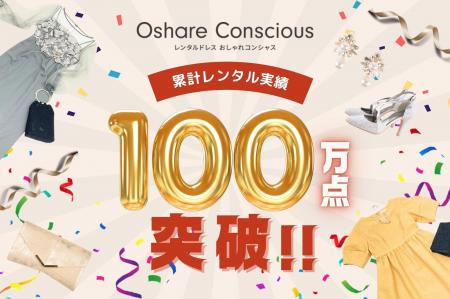 おしゃれコンシャス、累計レンタル実績100万点を突破