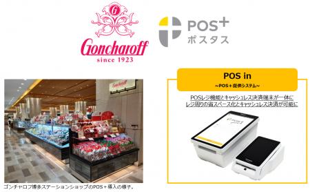 ポスタス、日本の老舗洋菓子店『ゴンチャロフ博多ステ