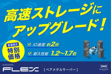 専用サーバーKAGOYA FLEX「ベアメタルサーバー」、数