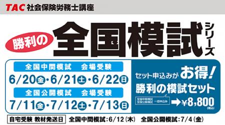 【TAC社労士】締切迫る！勝利の全国模試シリーズ　申