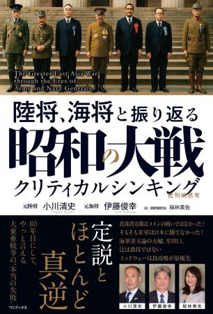 『陸将、海将と振り返る 昭和の大戦 - クリティカルシ