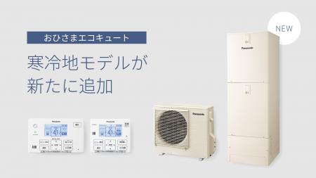 「おひさまエコキュート」に寒冷地モデルを追加し、ラ