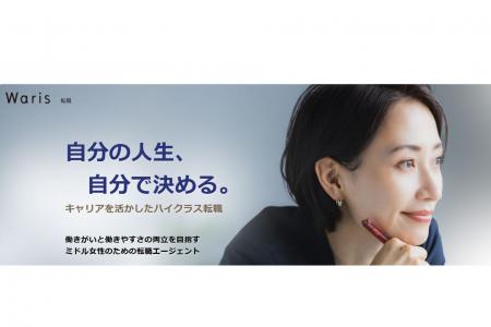 経験豊富なミドル女性をご紹介する「Waris転職」始動