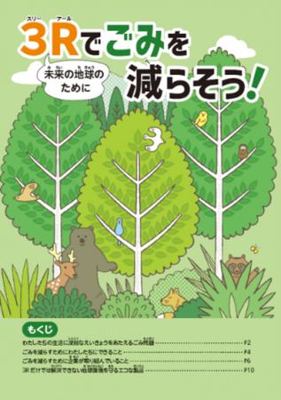 小学校向け環境副教材を制作