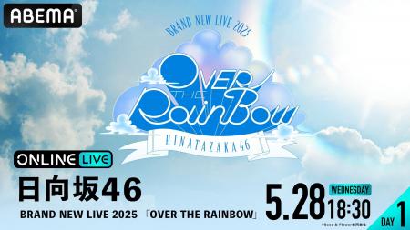 日向坂46「BRAND NEW LIVE 2025『OVER THE RAINBOW』