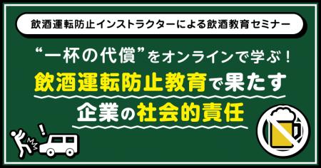飲酒運転防止インストラクターによる飲酒教育セミナー