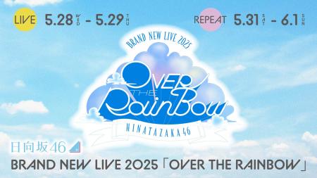 日向坂46 BRAND NEW LIVE 2025『OVER THE RAINBOW』を
