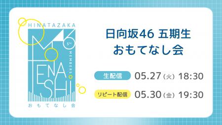 日向坂46 五期生が出演する初のワンマンライブ「おも