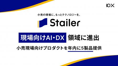 10XのStailerが「現場向けAI・DX」領域に進出