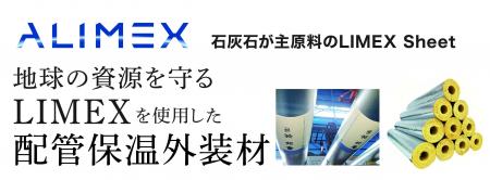 新東通信と新菱冷熱工業がLIMEXを使用した配管保温外