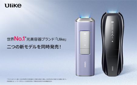 世界No.1(*1)光美容器ブランド「Ulike（ユーライク）