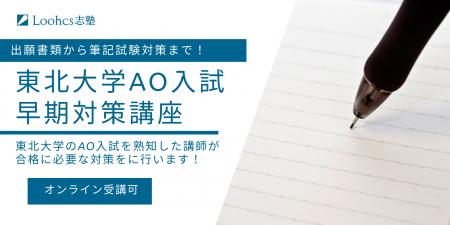 【東北大AO入試 早期対策で夢を掴む！】Loohcs志塾仙
