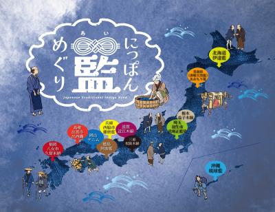 全国各地から選りすぐりの藍染め作品が集結！「にっぽ