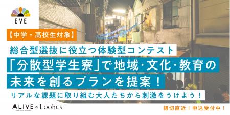 【体験型・高校生企画提案コンテストEVE第5期】8/7(木