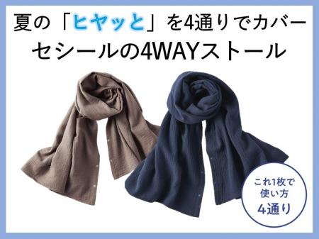 1枚で使い方4通り！夏の冷え対策におすすめ。「ボレロ