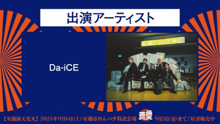 ついに発表！室蘭満天花火にDa-iCEが出演決定！！
