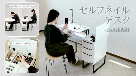 セルフネイルに、専用デスクという選択。胸元までリフ