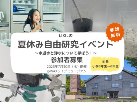 夏休み自由研究イベント「水道水と浄水について学ぼう