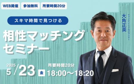 【5月23日（金） 18時】無料マネーセミナーサービス「