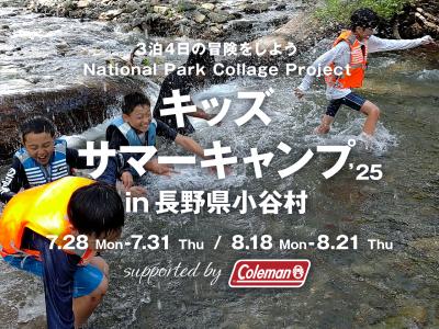 長野県小谷村・自然体験を通して子どもたちの成長を応