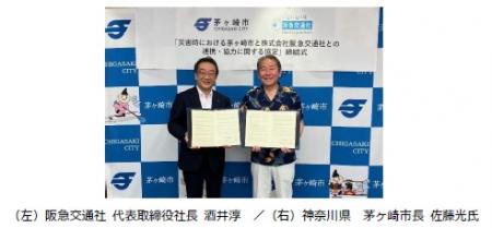 阪急交通社と神奈川県 茅ヶ崎市が災害時の連携・utf-8