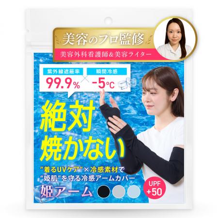 美容のプロが本気で作った、“姫肌”を守るアームutf-8