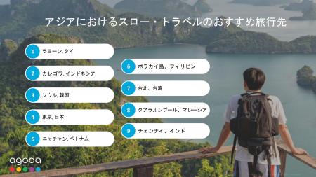 アゴダ、アジアにおける人気スロー・トラベル旅行先を