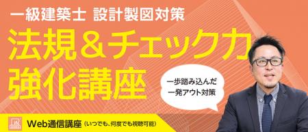 【TAC建築士】一級建築士(設計製図) 法規＆チェック力