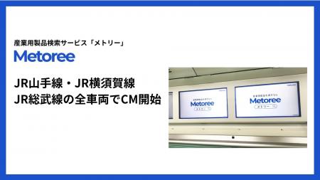 産業用製品検索サービス「メトリー」、5月19日よりJR