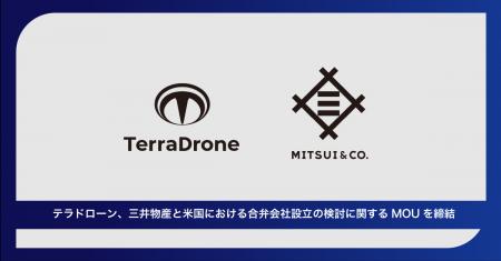 テラドローン、三井物産と米国における合弁会社設立の
