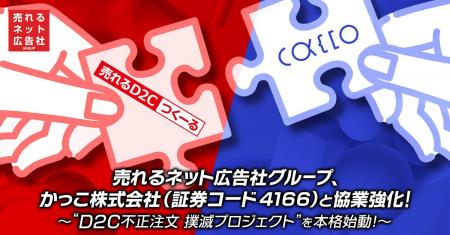 売れるネット広告社グループ、かっこ株式会社（証券コ
