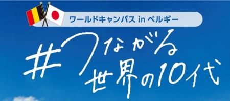 ワールドキャンパスinベルギー＃つながる世界の10代　