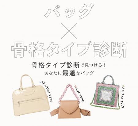 貴女にお似合いになるバッグとは？ 『骨格タイプ診断