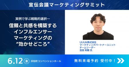 2025年6月12日（木）「宣伝会議マーケティングサミッ