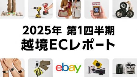 イーベイ・ジャパン「2025年 第1四半期 越境ECレポー