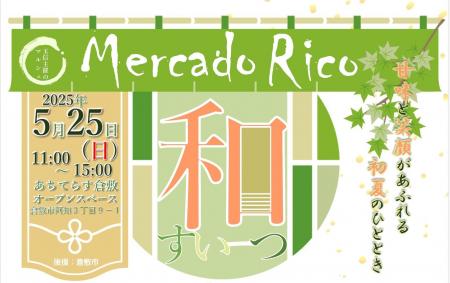 マルシェMercado Rico（メルカドリコ）開催のお知らせ