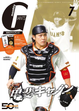 表紙は甲斐拓也！「月刊ジャイアンツ7月号」5月23日か