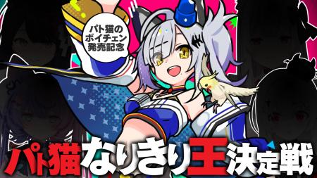 リアルタイムAIボイチェン『Paravo』の『猫元パト』コ
