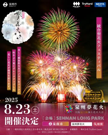 【大阪府泉南市】大阪最大級海上花火大会“泉州夢花火”