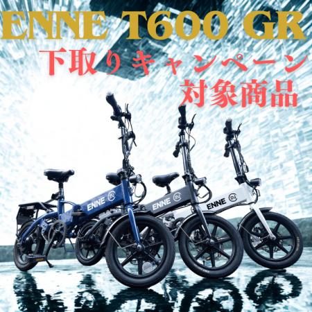T250／T350Proを最大22万円で下取りします！ENNE T600